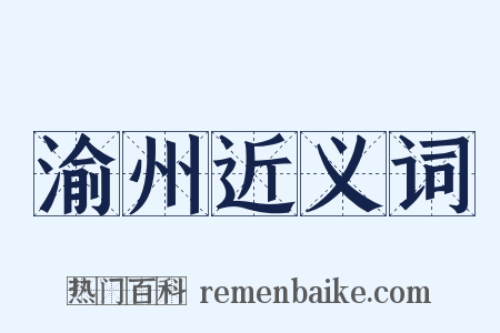 渝州近义词是什么意思的图片
